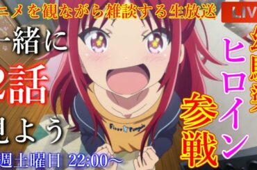幼馴染ヒロイン参戦⁉　秋アニメ『神様になった日』2話『調べの日』を一緒に見よう!【アニメリアクション・アニメ雑談・アニメ同時再生会】