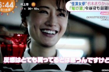 "怪演女優" 松本まりか 竜の道 令嬢役も話題に　2020.09.15