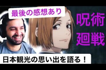 【海外の反応】【呪術廻戦３話】新キャラの技を褒める医者ニキ！