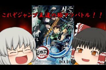 ゆっくり映画レビュー#81『劇場版 鬼滅の刃 無限列車編』