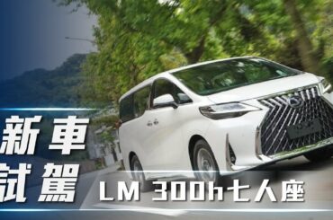 【新車試駕】Lexus LM 300h 七人座｜悅享豪華 廂型旗艦