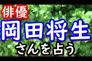 【占い】俳優　岡田将生さんを占う