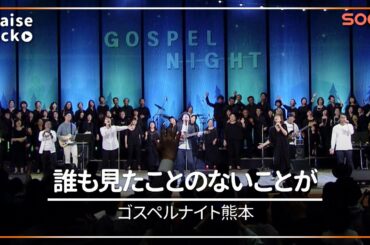 🎼誰も見たことのないことが｜ゴスペルナイト熊本(2019)｜PraisePack/賛美｜SOON CGNTV