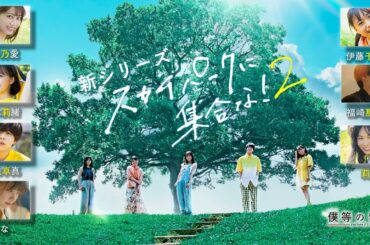 【Youtubeドラマ-僕等の物語18】10月16日配信「スカイパークに集合な！２」前編