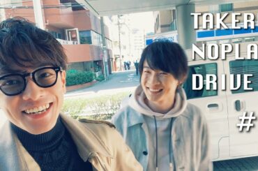 「TAKERU NO PLAN DRIVE」#1