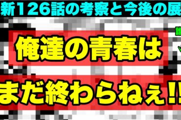 【呪術廻戦】釘崎の『花言葉』が未来を暗示している！？最新話126話の考察と今後の展開！！(＊ネタバレ注意)