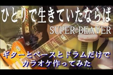 ひとりで生きていたならば　SUPER  BEAVER  『水上のフライト』主題歌 カラオケ音源  完全生演奏