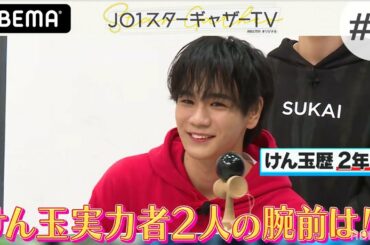 【JO1】JO1豆原・ノンスタ石田のけん玉が上手すぎた！！|『JO1スターギャザーTV』ABEMAで配信中！
