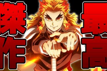 【鬼滅の刃】アニメ映画史に残る傑作！劇場版無限列車編レビュー【※ネタバレ注意】