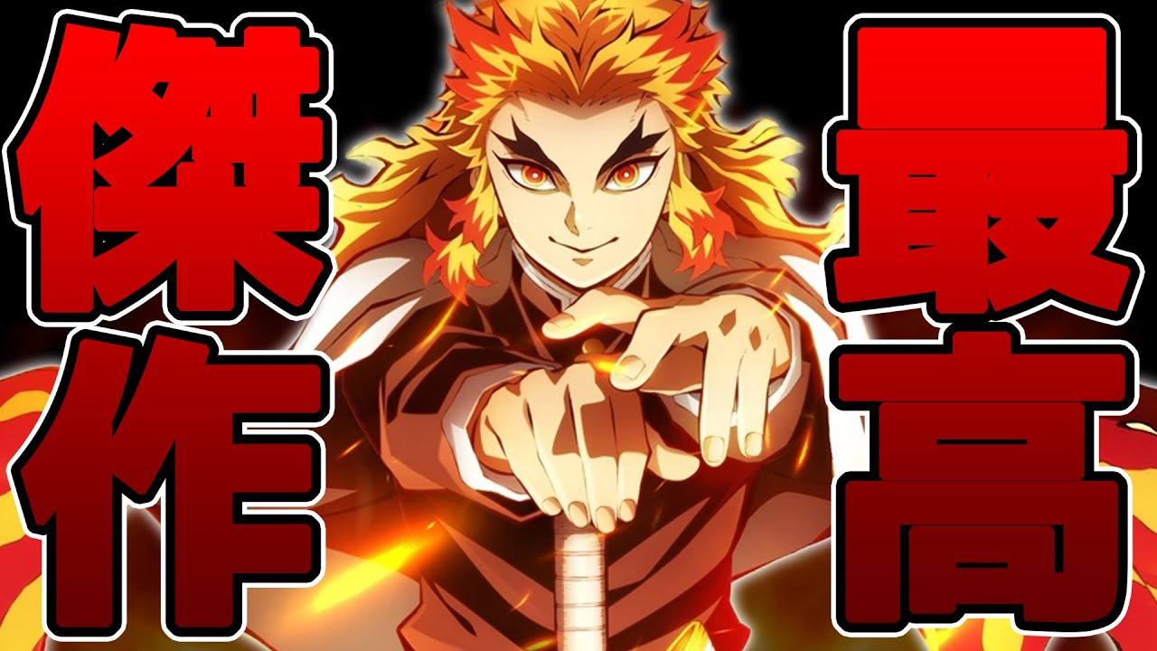 鬼滅の刃 アニメ映画史に残る傑作 劇場版無限列車編レビュー ネタバレ注意 Tkhunt