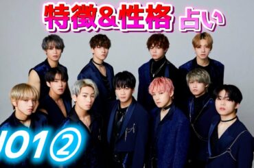 【第二弾】占い師がJO1の特徴&性格を占ってみた！【宿曜占星術】