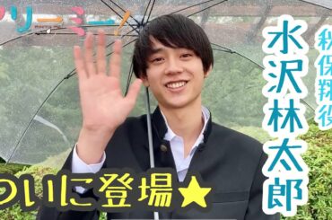 ドラマ「マリーミー！」秋保翔役水沢林太郎さんコメント動画！