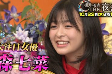 『櫻井･有吉THE夜会』10/22(木) 大注目女優 森七菜が登場!! 実は…変わり者!?【TBS】