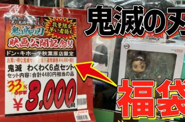 【鬼滅の刃】劇場版！無限列車編公開記念"福袋"を開封してみた。