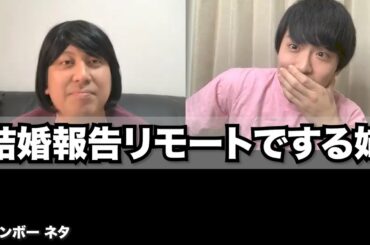 【リモートコント】結婚報告リモートでする姉