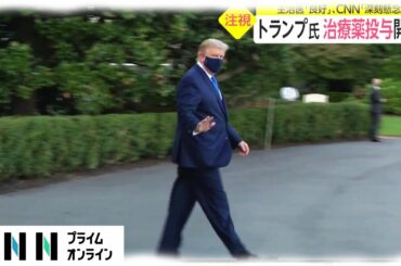 【新型コロナ】トランプ氏 治療薬投与開始　主治医「良好」、CNN「深刻懸念」
