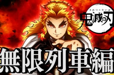 劇場版「鬼滅の刃」無限列車編　2020年10月16日（金）公開　を記念して劇場版メンバー揃えてみたｗｗ煉獄杏寿郎×竈門炭治郎×魘夢【DemonSlayer】【荒野行動】【声真似】