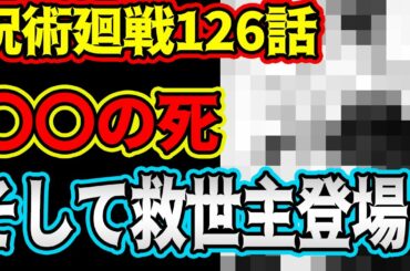 【呪術廻戦】最新126話!!皆待ち望んだあの男が満を持して登場!!【ネタバレ】