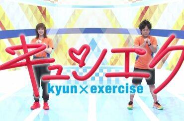 【キュンエク】お腹くびれるver. 本田翼×松陰寺太勇【カラダWEEK】