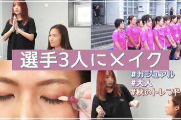アスリート選手をプロデュース🏑お悩み別メイク【後編】
