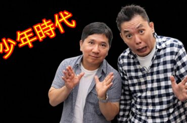 爆笑問題の少年時代の話