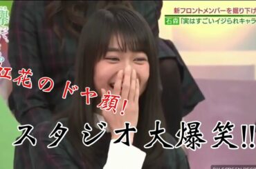欅坂46【けやかけ】虹花のドヤ顔がすごすぎてメンバー大爆笑!?