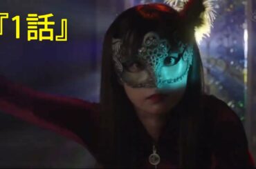 ルパンの娘 2020年10月15日『1話』泥棒の娘と警察の息子の新婚生活スタート！