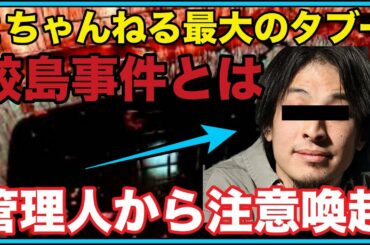 【都市伝説】２ちゃんねる最大のタブー鮫島事件とは・・・管理人からの注意喚起！