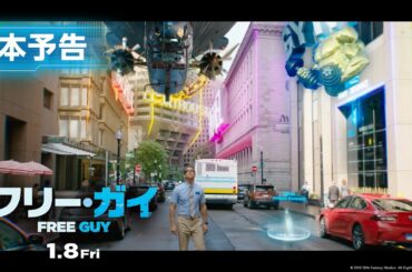 映画『フリー・ガイ』本予告【主人公になりたい！ただの人】編 ライアン・レイノルズ主演 1月8日（金）公開