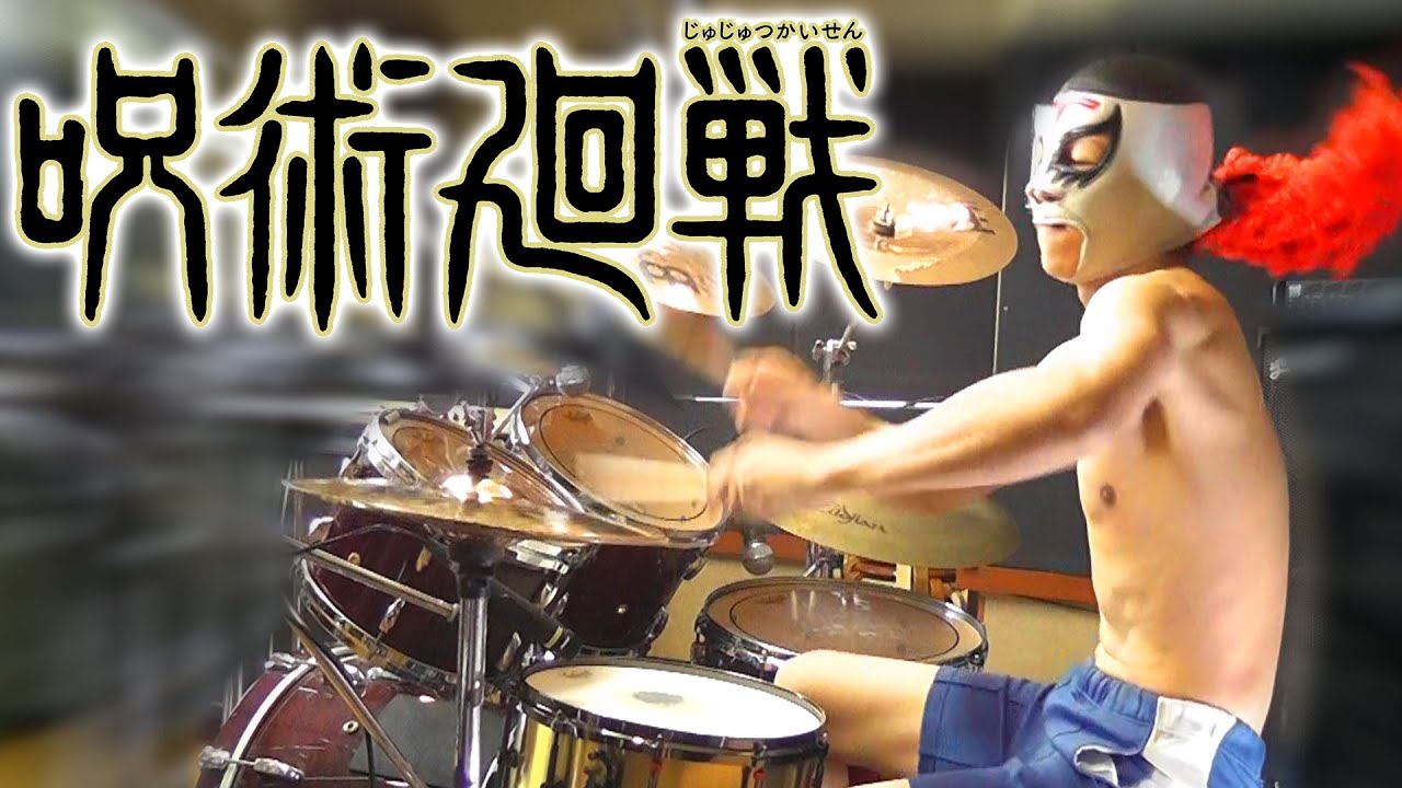 【呪術廻戦 OP フル】廻廻奇譚/Eve 激しく叩いてみた! Jujutsu Kaisen – Kaikaikitan full – Drum cover 【呪術廻戦 OP フル】廻廻奇譚/Eve 激しく叩いてみた! Jujutsu Kaisen - Kaikaikitan full - Drum cover