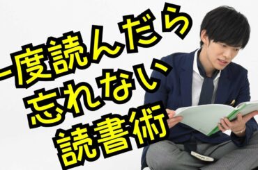 一度読んだら忘れない3つの読書術とは？