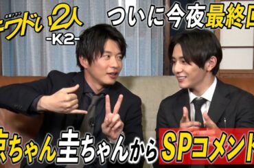 【WEB限定】涼ちゃん圭ちゃんからSPコメント！いよいよ今夜最終回！金曜ドラマ『キワドい２人-Ｋ２-』【TBS】