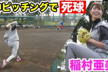 稲村亜美が天晴練習に現る！神ピッチングでまさかの死球！