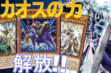 覚醒の暗黒騎士ガイア x サイレント・ソードマン x カオス・ソルジャー | 光と闇の力解放!! No.183 【遊戯王デュエルリンクス】