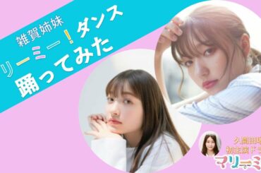 【マリーミーダンス踊ってみた】雑賀姉妹(雑賀カアネ＆サクラ)