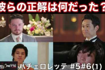 【バチェロレッテ】何をしてもダメだった？4人に正解はあったのか！？／バチェラー男女逆転版／BACHELORETTE／＃５＃６(1)