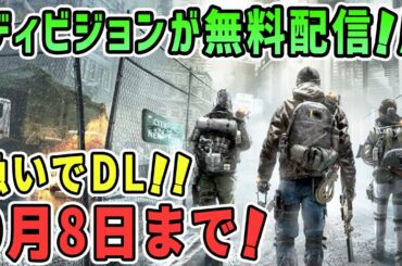 PC版ディビジョンが無料配布中！タダでもらえるからDLしよう！UBI発表会でディビジョン2の新情報もあり！
