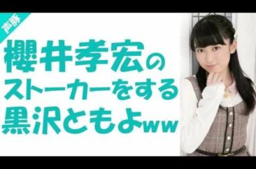 櫻井孝宏のストーカーをする黒沢ともよｗｗ