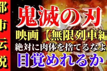 劇場版「鬼滅の刃」無限列車編！何故この時期なのか！？《都市伝説》！煉獄杏寿郎のスピリチュアルメッセージ！！見た感想（レビュー）LiSA 『炎』