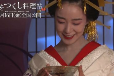 奈緒、絶品「心太」ににっこり　映画「みをつくし料理帖」メーキング映像