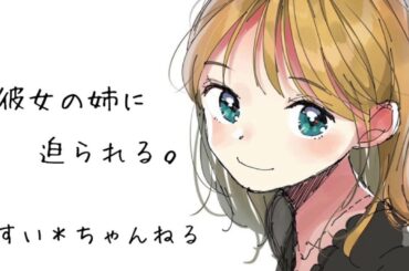 【男性向け】彼女の姉に迫られる。
