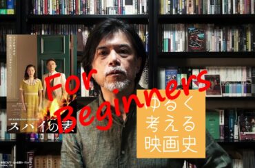 ［初心者向け解説］ゆるく考える映画史『スパイの妻』