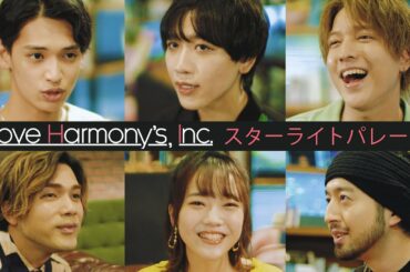 Love Harmony’s, Inc.『スターライトパレード』Official Music Video