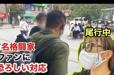 RIZINファイターを尾行したらファンへの対応がそれは恐ろしかった
