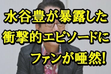 【暴露】水谷豊が暴露した”相棒”の衝撃的エピソードにファンが唖然！【芸スター情報】