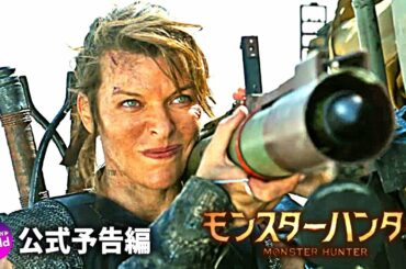 ミラ・ジョヴォヴィッチ×トニー・ジャー主演！映画『モンスターハンター』US予告編
