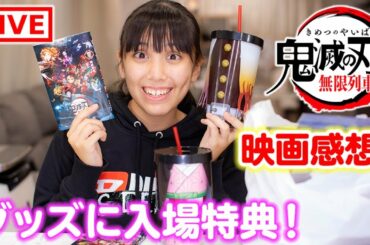 鬼滅の刃無限列車編の映画感想ライブ！ネタバレなし！大量グッズに入場特典！【鬼滅の刃】