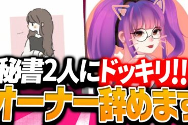 【ドッキリ】秘書2人に『オーナー辞めます』って言ったらガチギレされたｗｗｗｗ