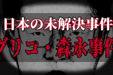 【罪の声】昭和最大の未解決事件、グリコ・森永事件の全貌【映画化】