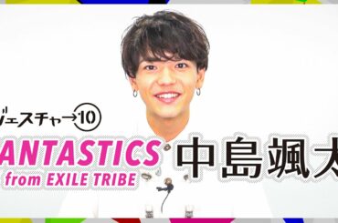 【ジェスチャー10】中島颯太 - FANTASTICS from EXILE TRIBE